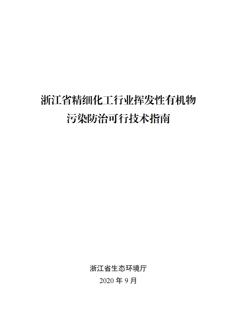 浙江省精细化工产业挥发性有机物污染防治可行技术指南现行国家强制性标准规范