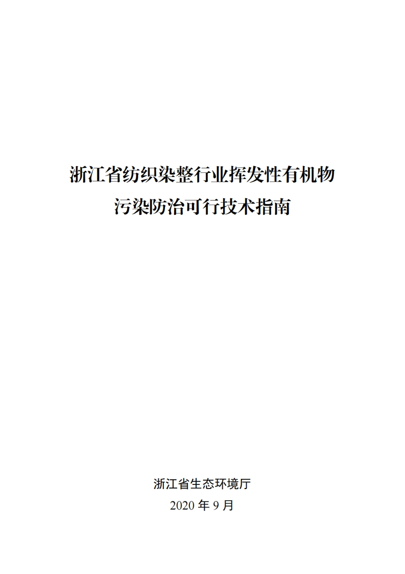 浙江省纺织染整产业挥发性有机物污染防治可行技术指南现行国家强制性标准规范