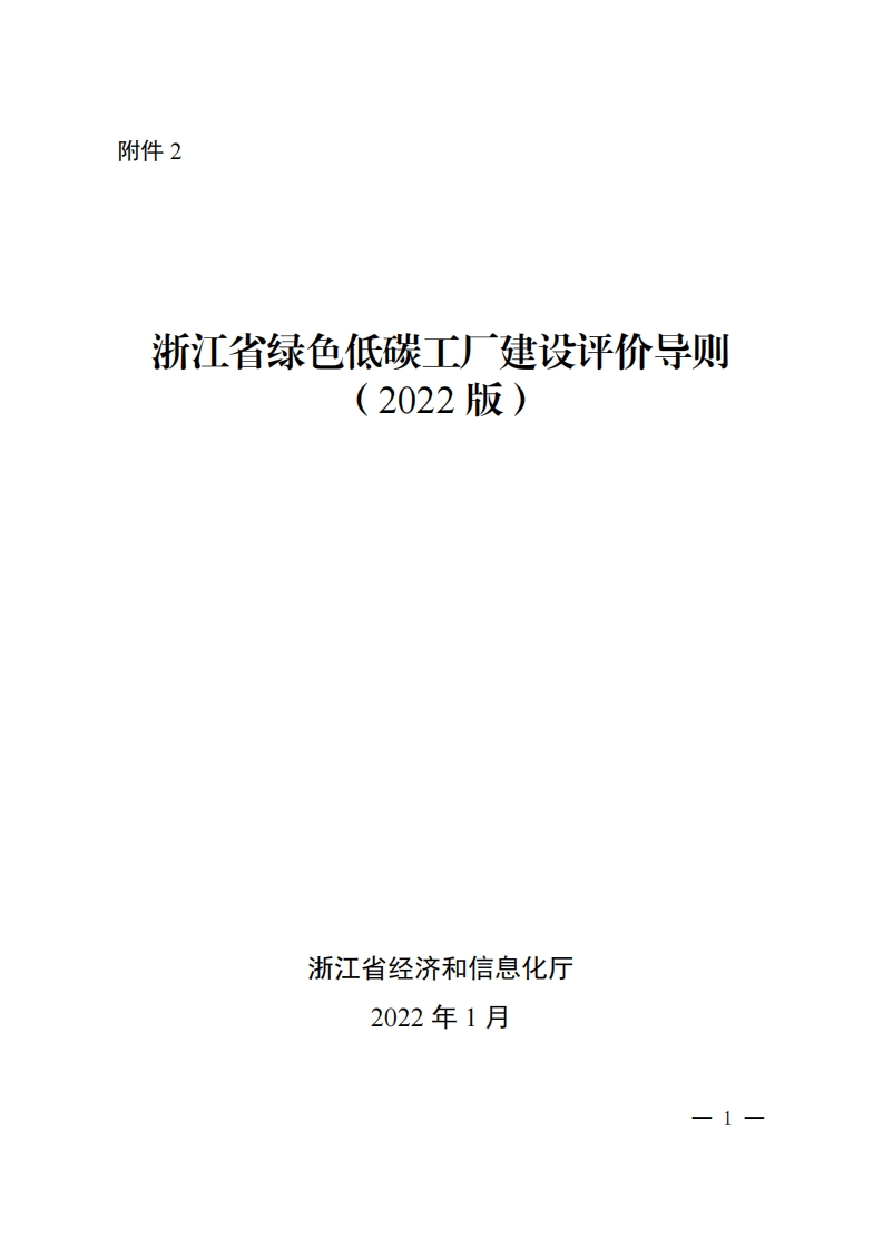 浙江省绿色低碳工厂建设评价导则（2022版）现行国家强制性标准规范