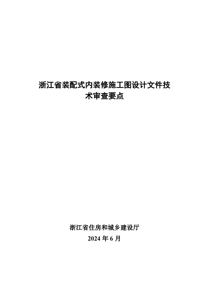 浙江省装配式内装修施工图设计文件技术审查要点