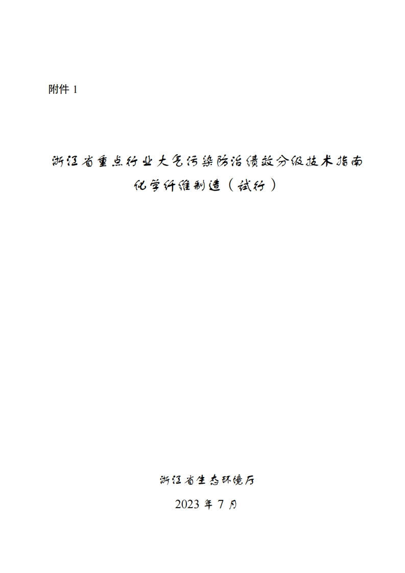 浙江省重点行业大气污染防治绩效分级技术指南-化学纤维制造（试行）