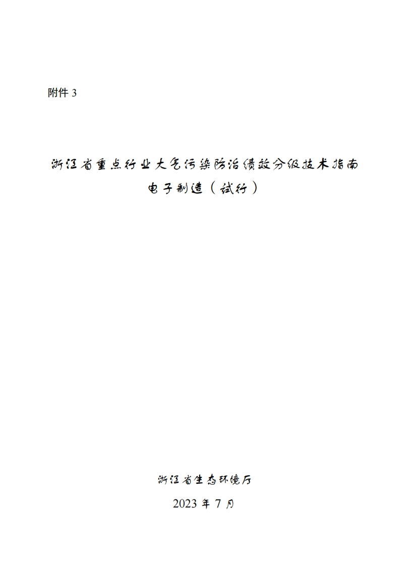 浙江省重点行业大气污染防治绩效分级技术指南-电子制造（试行）