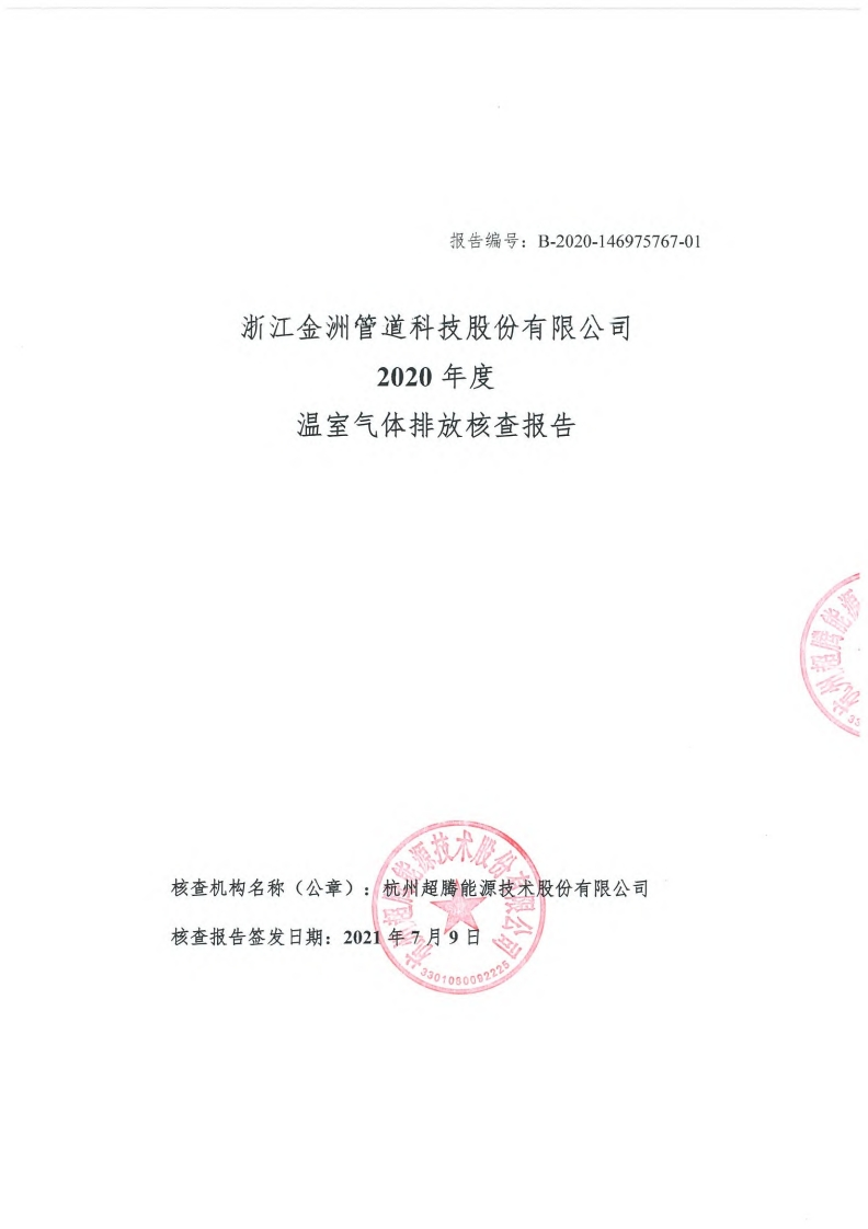 浙江金洲管道科技股份有限公司2020年度温室气体排放核查报告现行国家强制性标准规范
