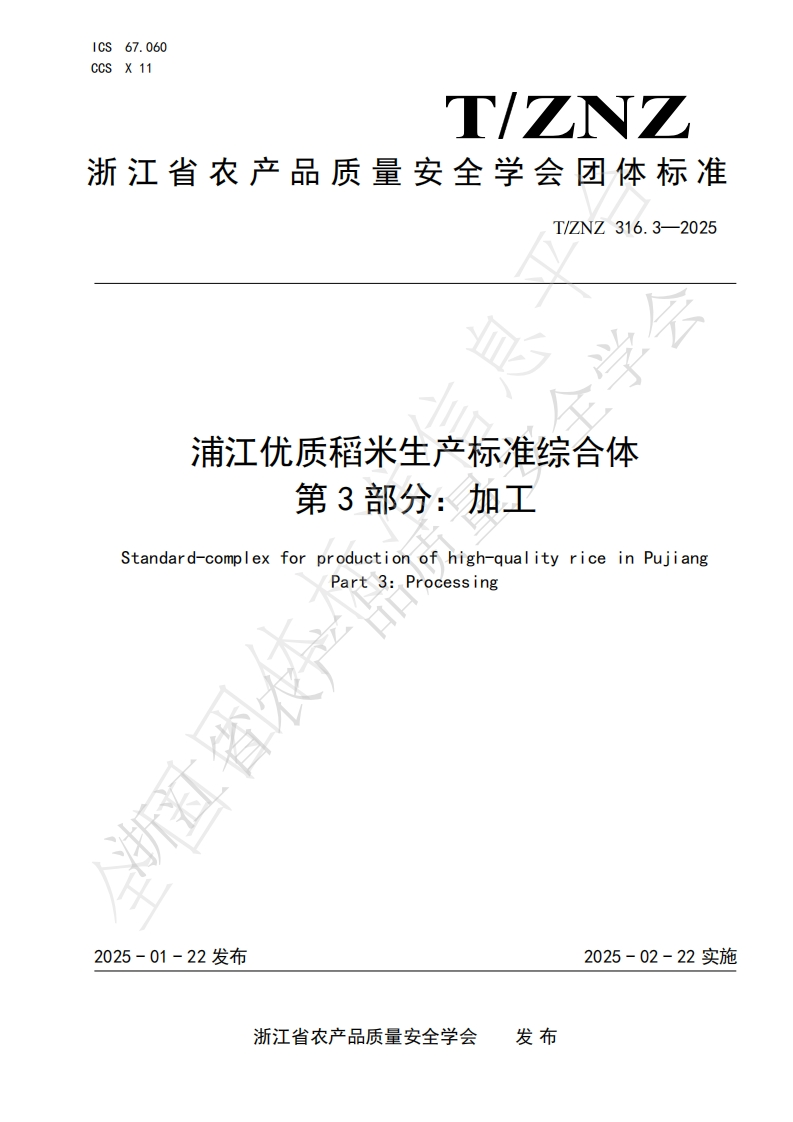 浦江优质稻米生产标准综合体第3部分_加工Standard-complexforproductionofhigh-qualityriceinPujiangPart3_Processing