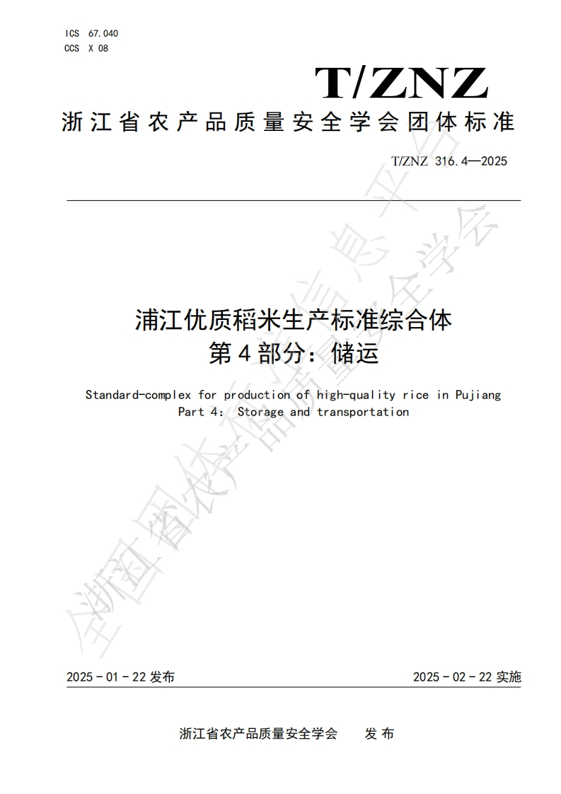 浦江优质稻米生产标准综合体第4部分_储运Standard-complexforproductionofhigh-qualityriceinPujiangPart4_Storageandtransportation