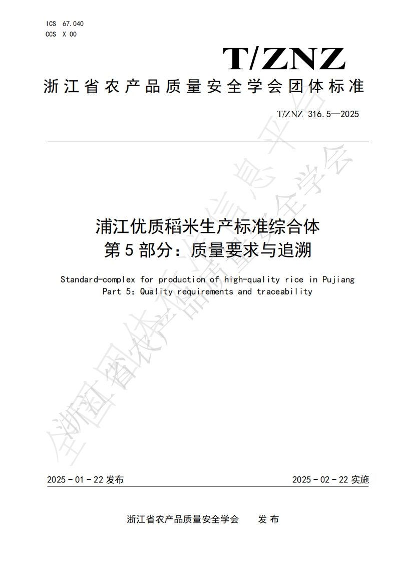 浦江优质稻米生产标准综合体第5部分_质量要求与追溯Standard-complexforproductionofhigh-qualityriceinPujiangPart5_Qualityrequirementsandtraceability