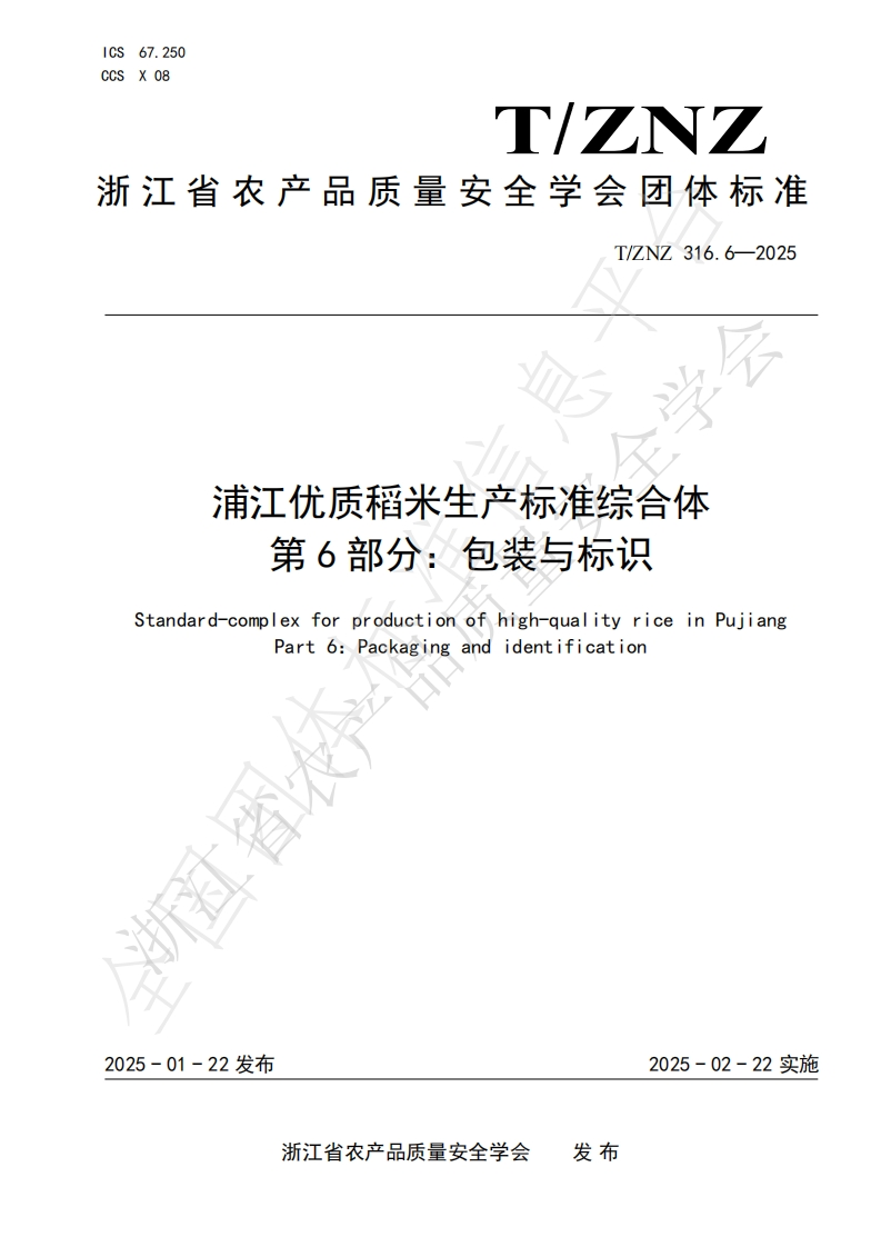 浦江优质稻米生产标准综合体第6部分_包装与标识Standard-complexforproductionofhigh-qualityriceinPujiangPart6_Packagingandidentification