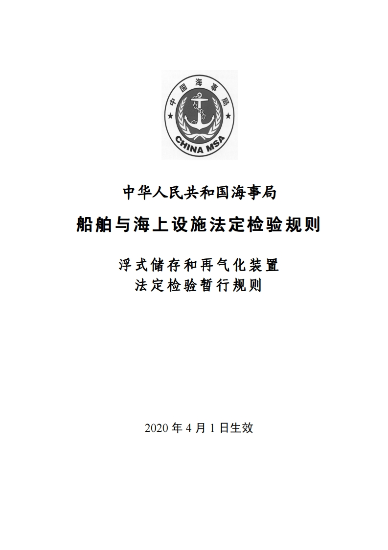 浮式储存和再气化装置法定检验暂行规则