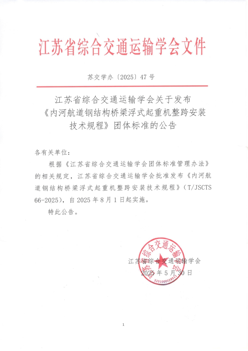 浮式起重机整跨安装《内河航道钢结构桥体标准的公告技术规程》团各有关单位_输学会团体标准管理办法》根据《江苏省综合交通运运输学会批准发布《内河航的相关规定江苏省综合交通跨安装技术规程道钢生柏桥添没于起重机敕
