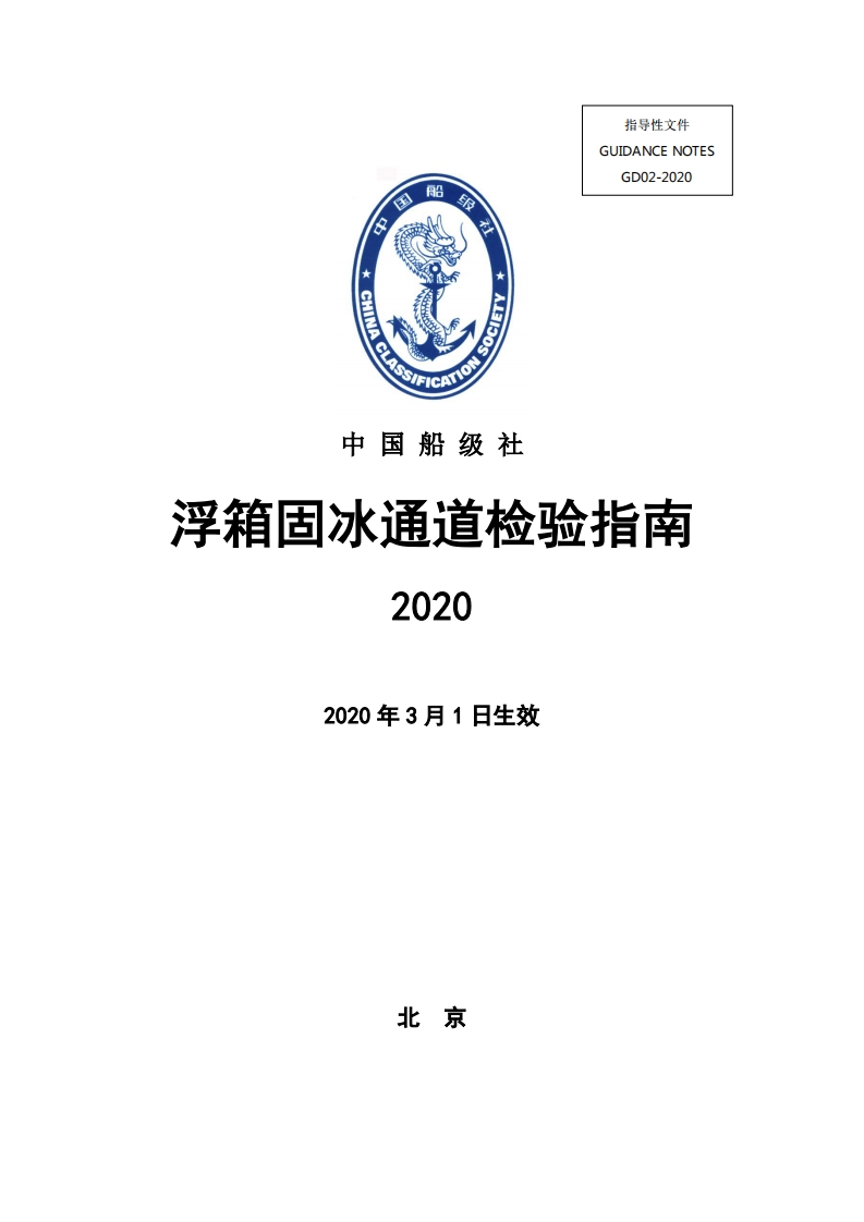 浮箱固冰通道检验指南_2020