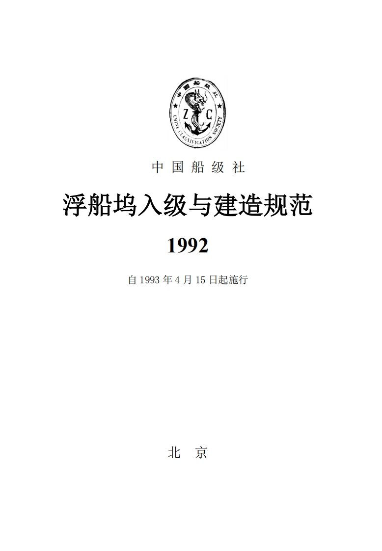 浮船坞入级与建造规范1992