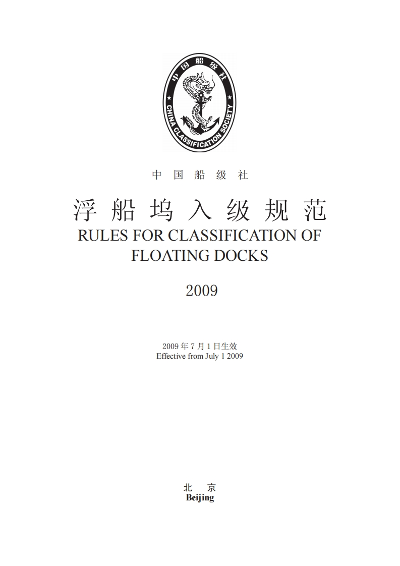 浮船坞入级规范2009