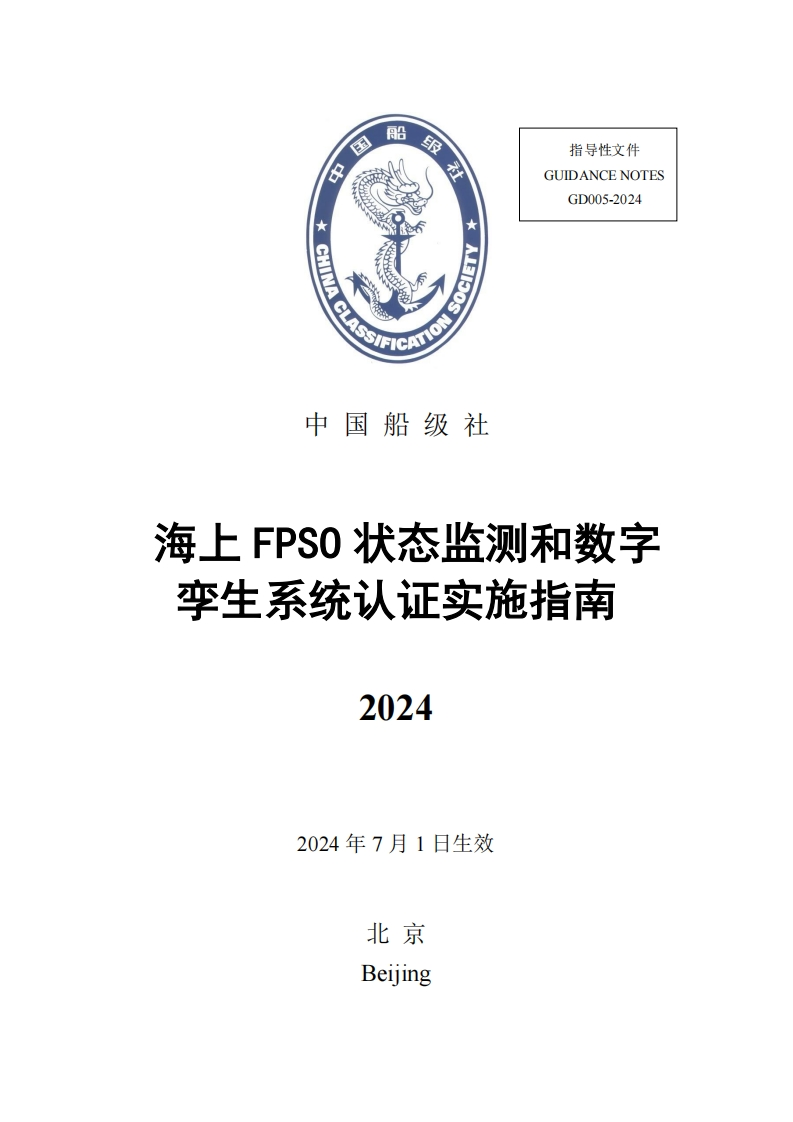海上FPSO状态监测和数字孪生系统认证实施指南2024