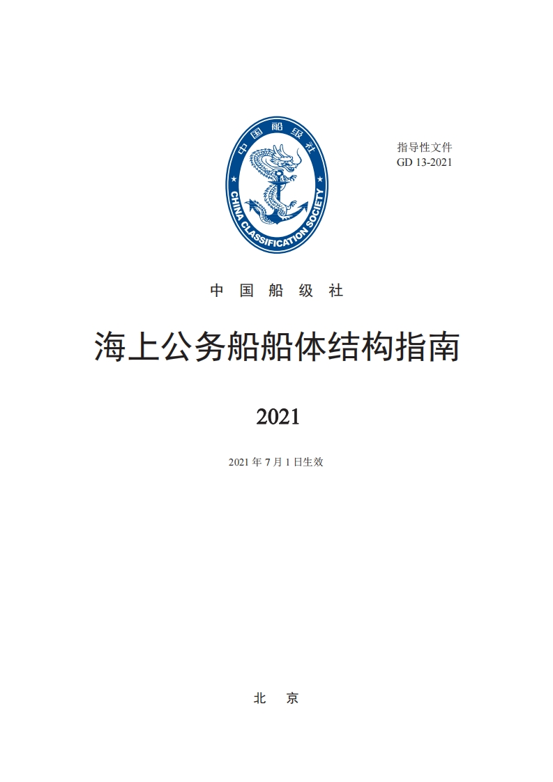 海上公务船船体结构指南2021