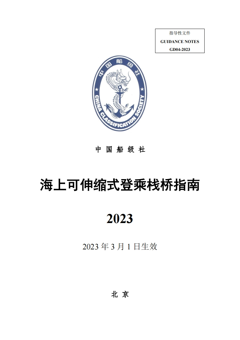海上可伸缩式登乘栈桥指南2023