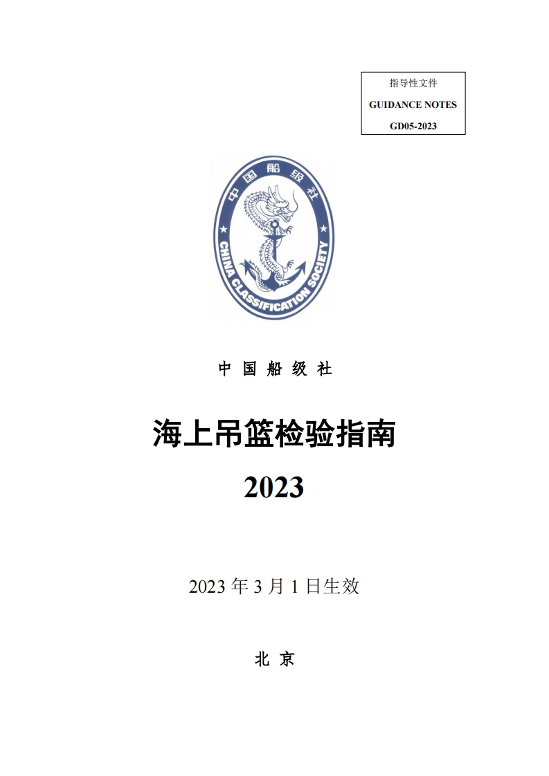 海上吊篮检验指南2023