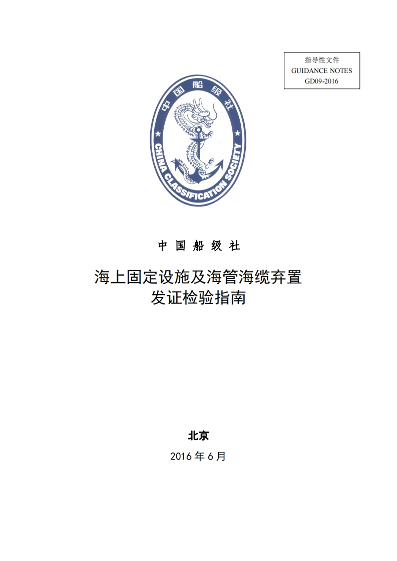 海上固定设施及海管海缆弃置发证检验指南