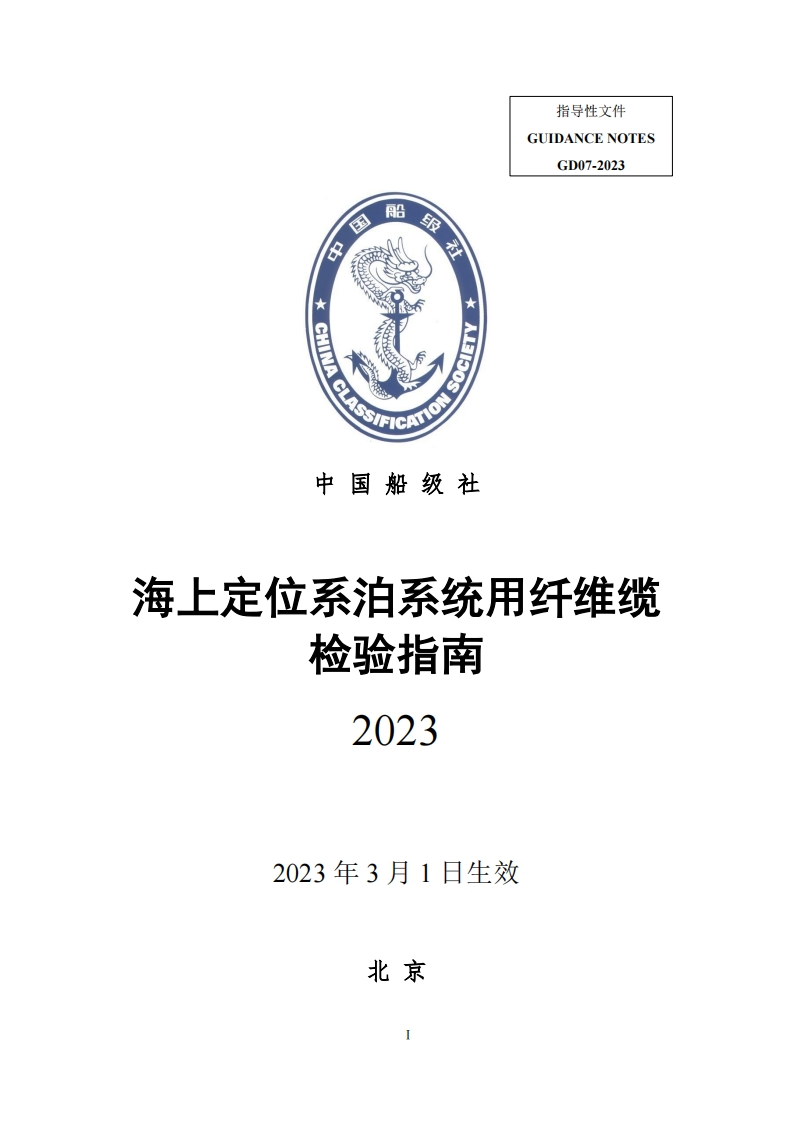 海上定位系泊系统用纤维缆检验指南2023