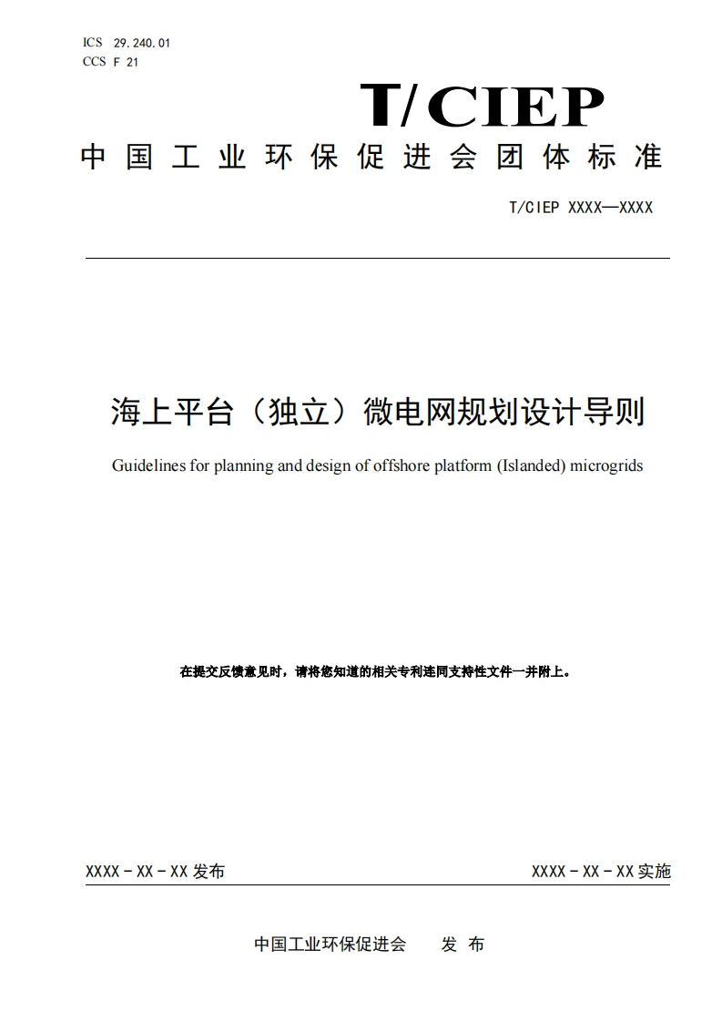 海上平台(独立)微电网规划设计导则Guidelinesforplanninganddesignofoffshoreplatform(Islanded)microgrids