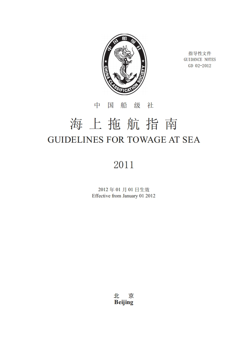 海上拖航指南2011
