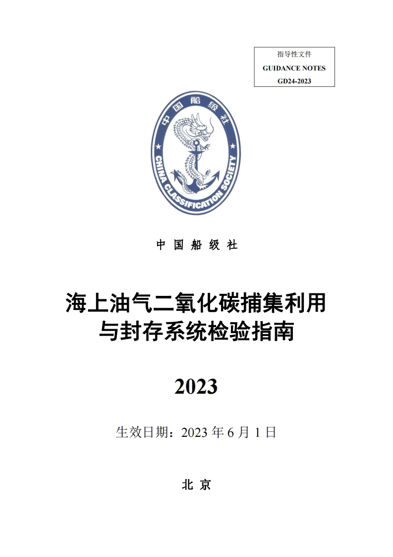 海上油气二氧化碳捕集利用与封存系统检验指南2023