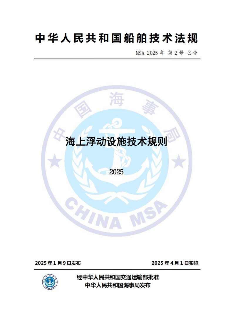 海上浮动设施技术规则（2025）