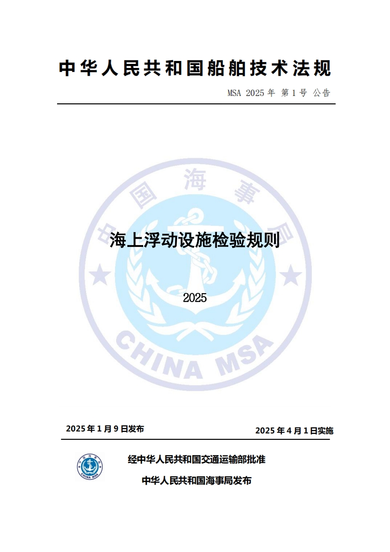 海上浮动设施检验规则（2025）