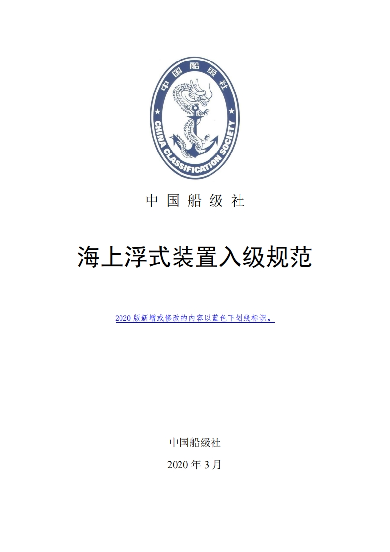 海上浮式装置入级规范2020.pdfclean171