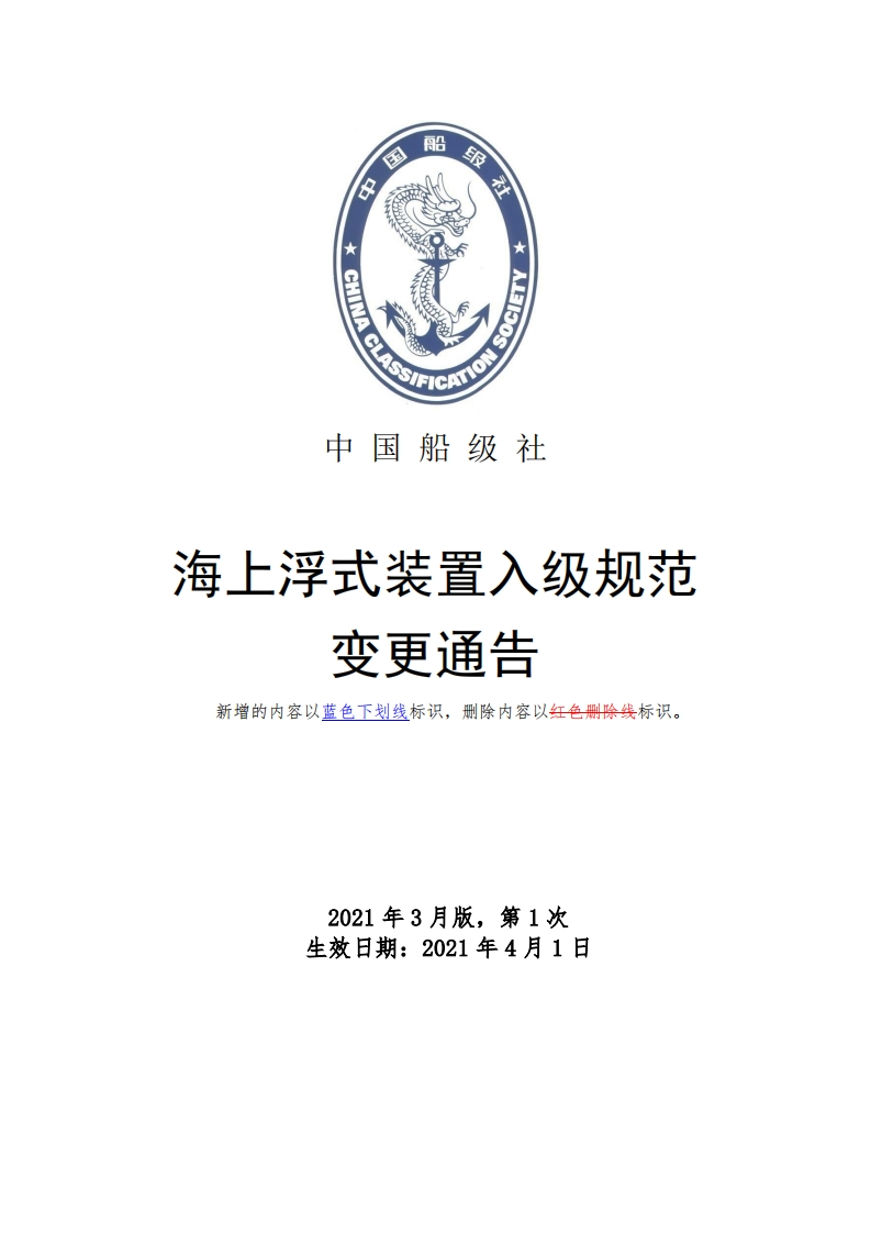 海上浮式装置入级规范2021年第1次变更通告（RCN.1，2021年3月）