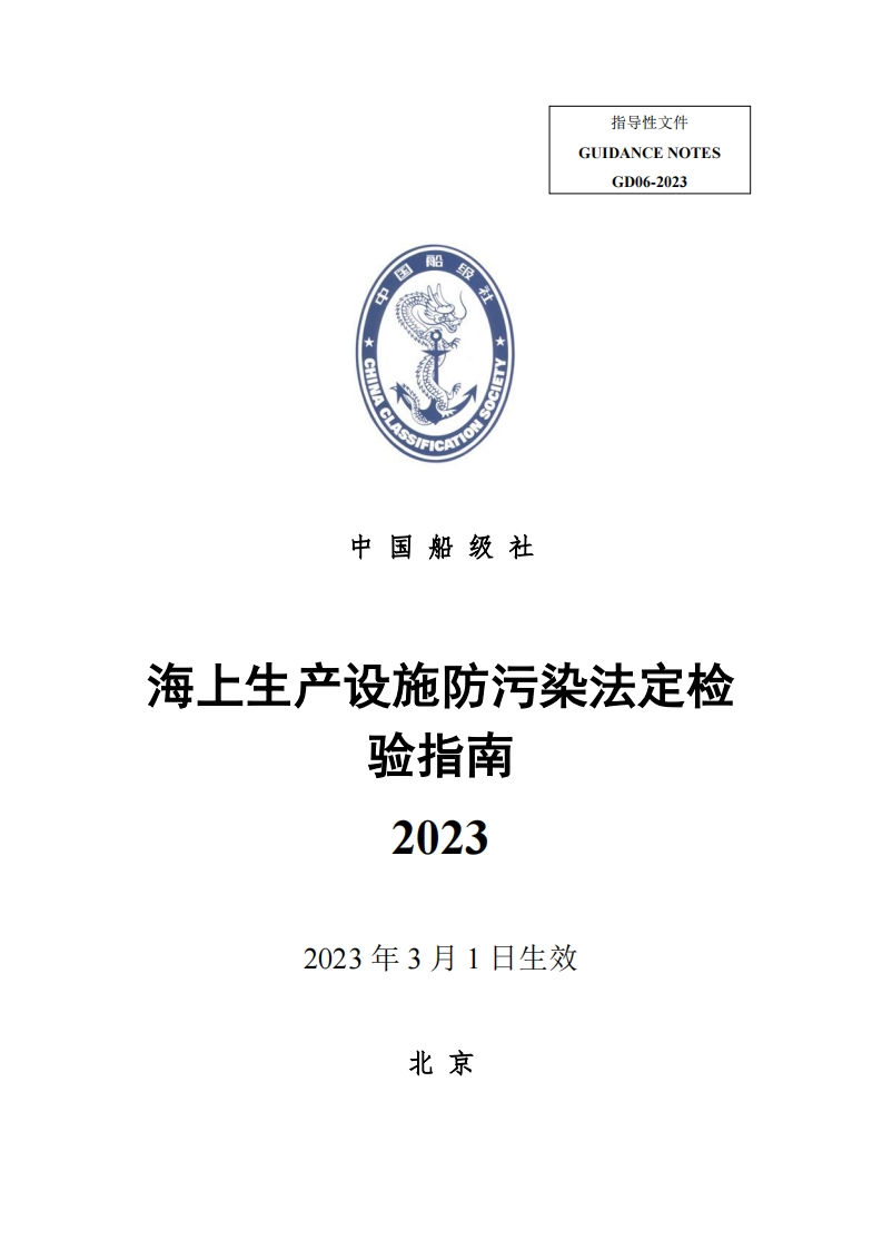 海上生产设施防污染法定检验指南2023
