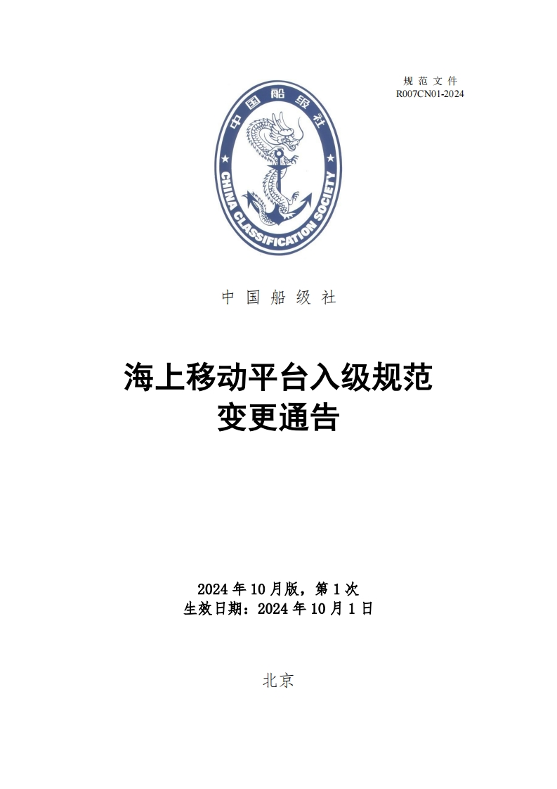 海上移动平台入级规范2024年第1次变更通告