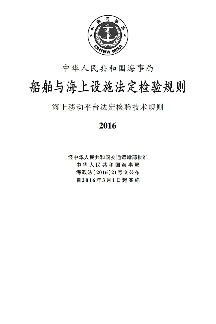 海上移动平台法定检验技术规则（2016）