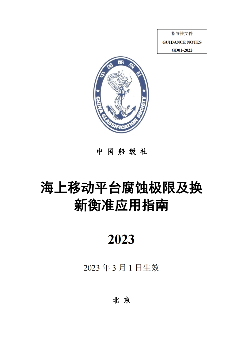 海上移动平台腐蚀极限及换新衡准应用指南2023