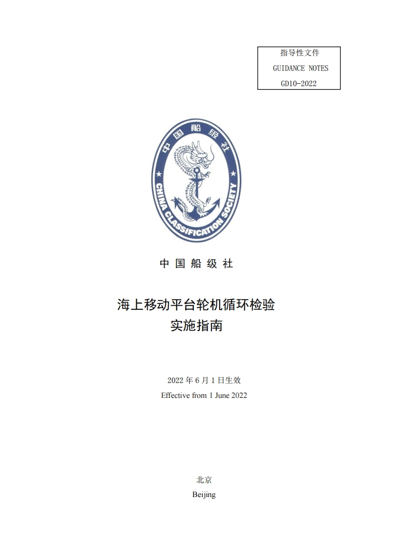 海上移动平台轮机循环检验实施指南302