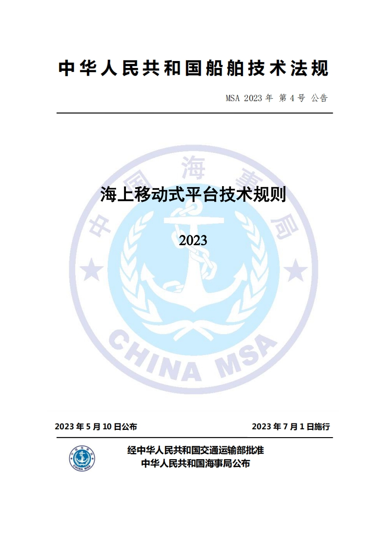 海上移动式平台技术规则（2023）