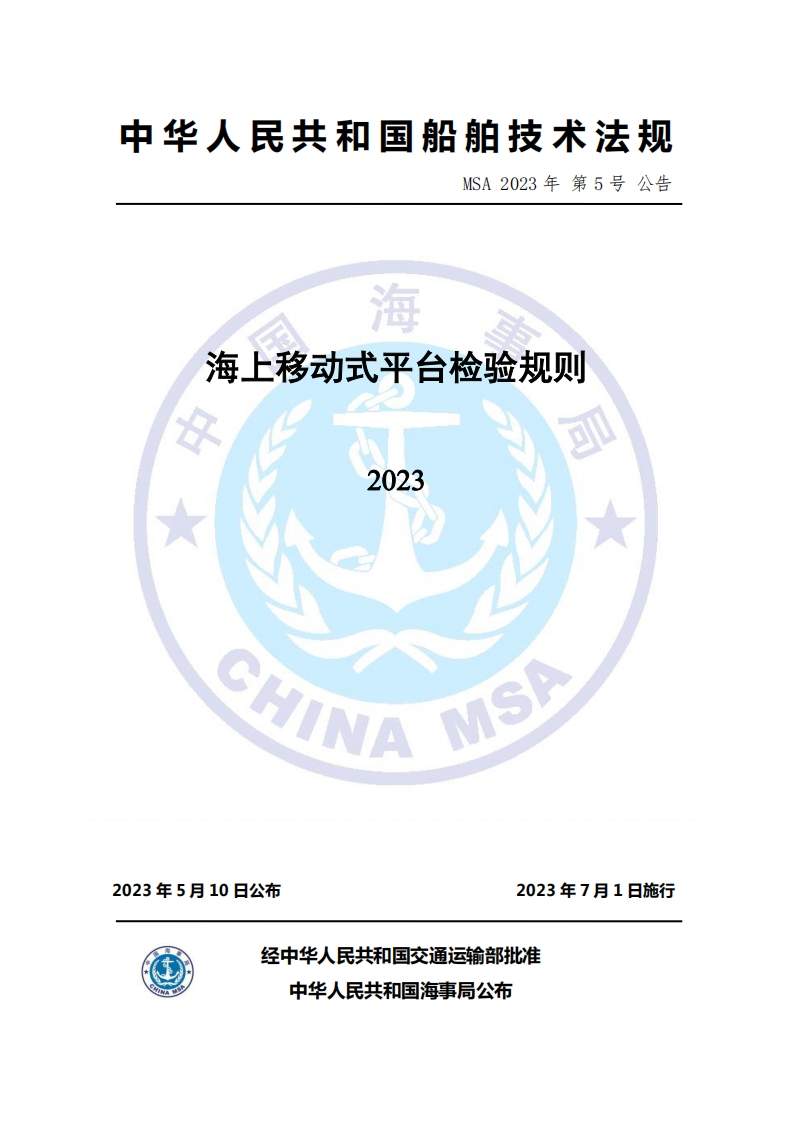 海上移动式平台检验规则（2023）
