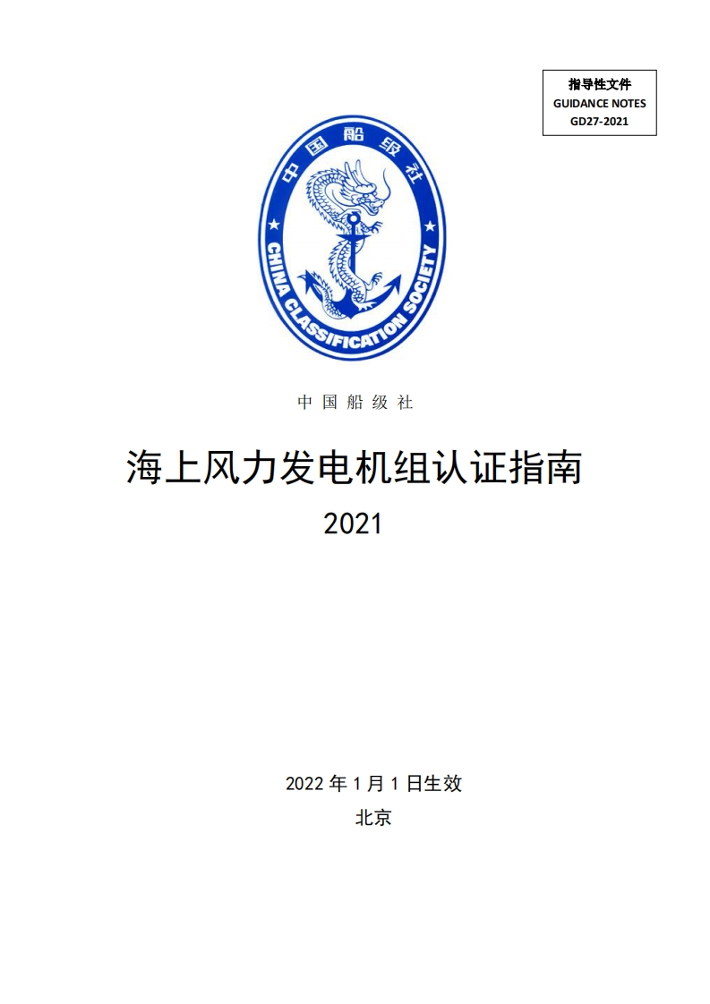 海上风力发电机组认证指南（2021）（262）