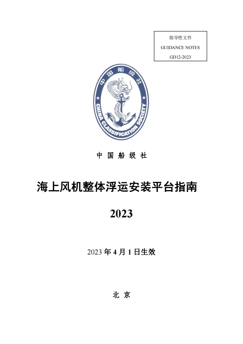 海上风机整体浮运安装平台指南2023