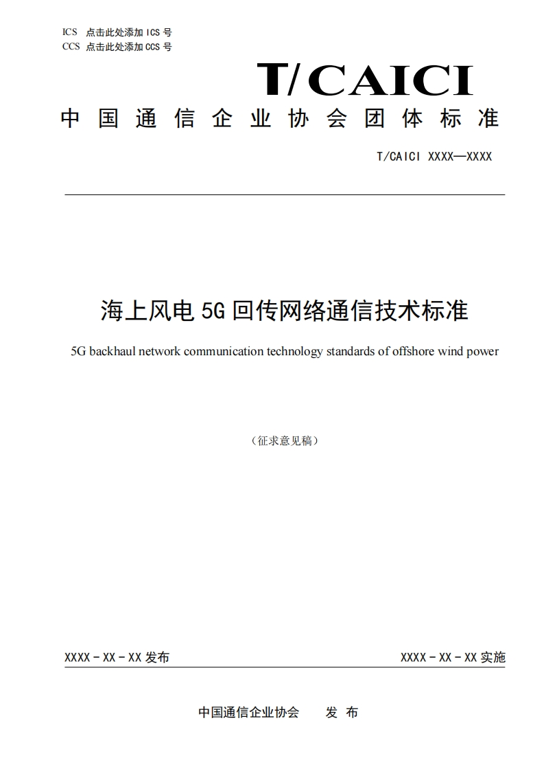 海上风电5G回传网络通信技术标准5Gbackhaulnetworkcommunicationtechnologystandardsofoffshorewindpower(征求意见稿)