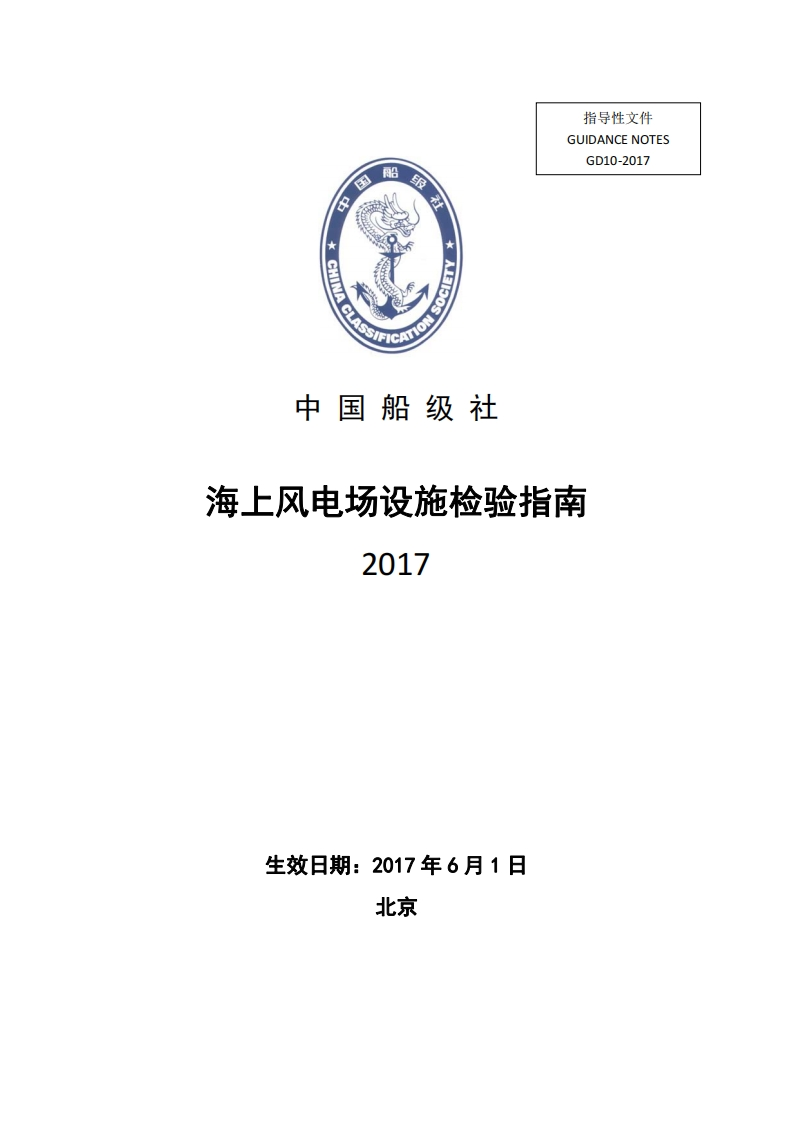 海上风电场设施检验指南2017（154）