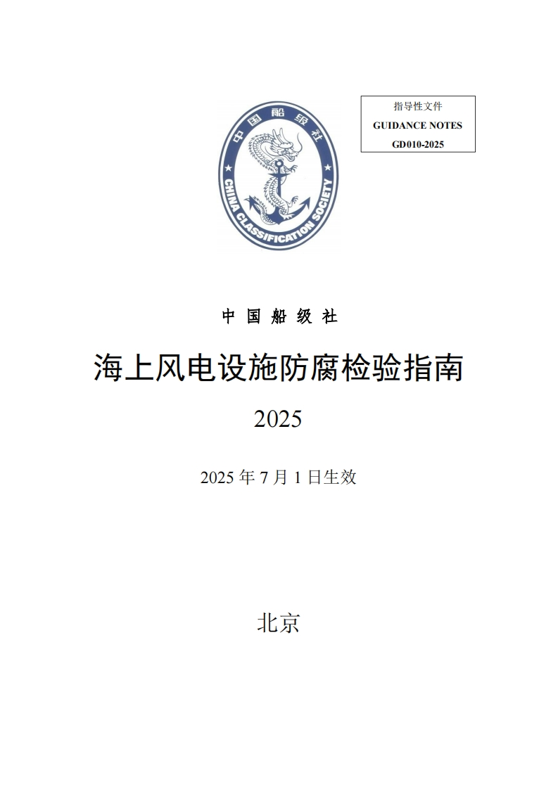 海上风电设施防腐检验指南2025