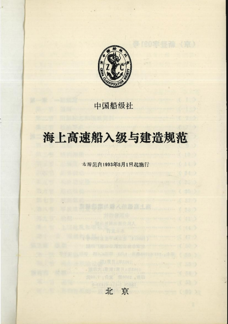 海上高速船入级与建造规范(1993)(中)