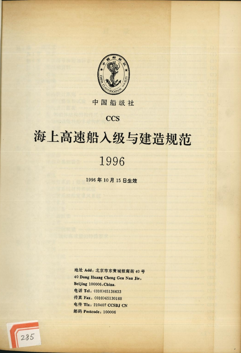 海上高速船入级与建造规范(1996)(中)