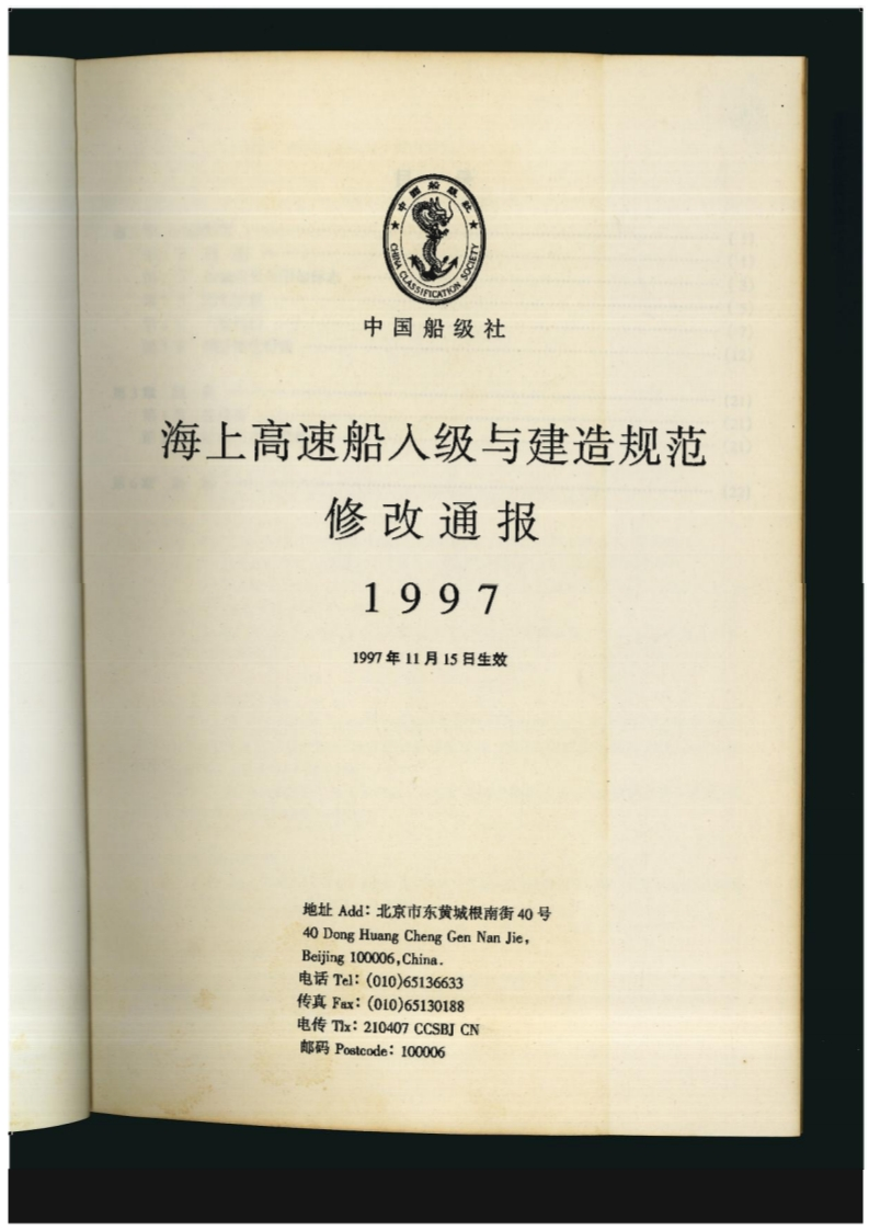 海上高速船入级与建造规范修改通报(1997)(中)