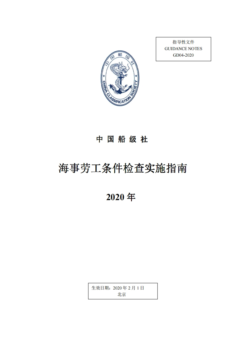 海事劳工条件检查实施指南-2020