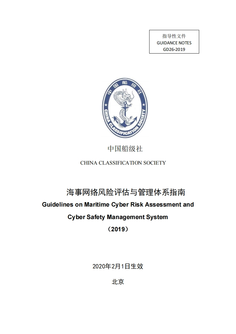 海事网络风险评估与管理体系指南（2019）