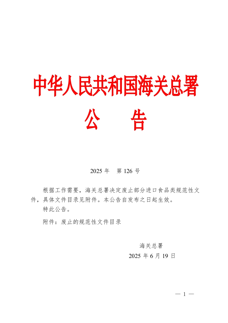 海关总署关于废止部分进口食品类规范性文件的公告