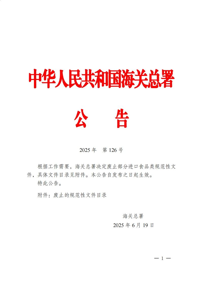 海关总署关于废止部分进口食品类规范性文件的公告
