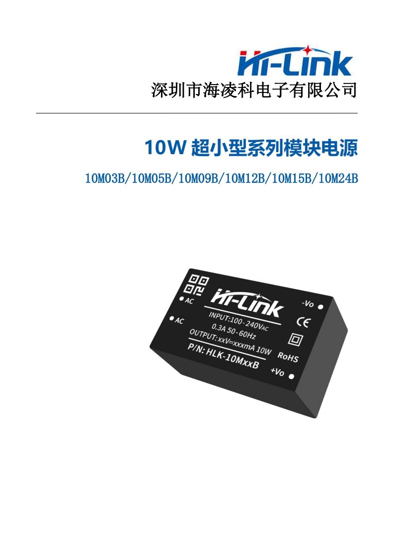 海凌科10W(B)系列电源模块规格书V1.0