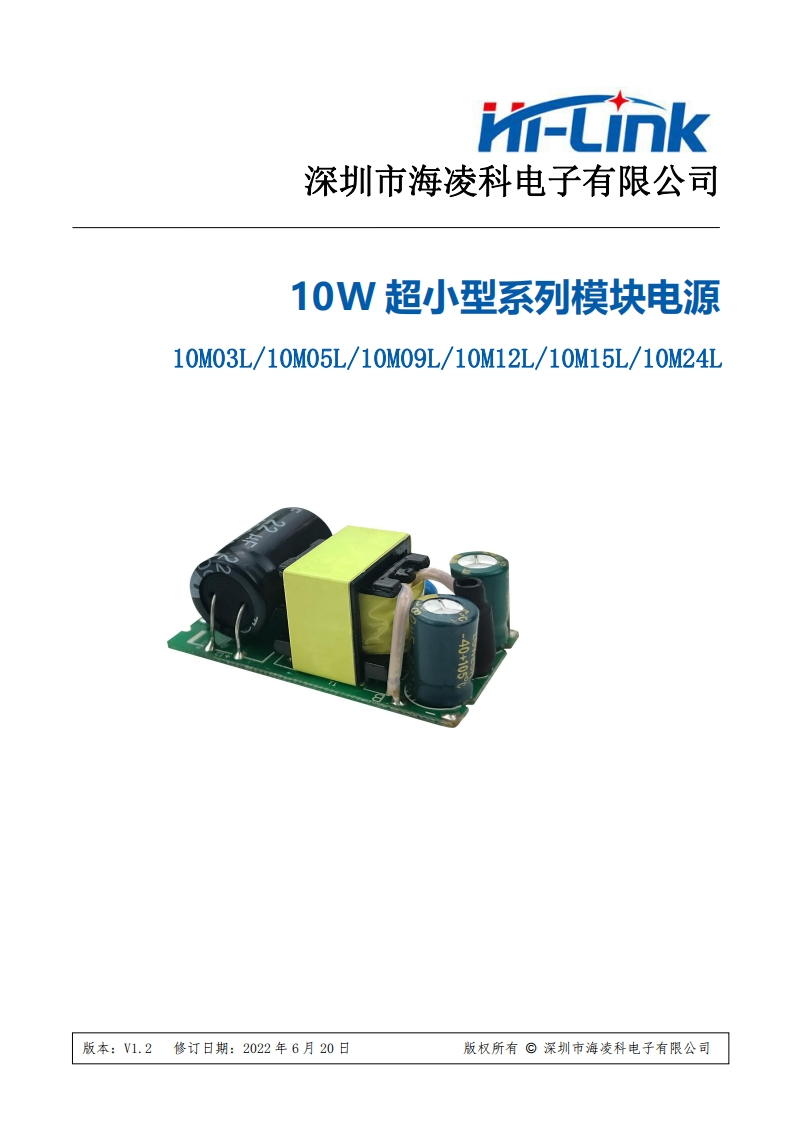 海凌科10W系列裸板电源模块规格书V1.2